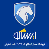 بتایدک | فروشگاه مجاز ایساکو کد 5204072 اصفهان | فروش قطعات اصلی ایران خودرو با ضمات اصالت و قیمت مصوب ایساکو