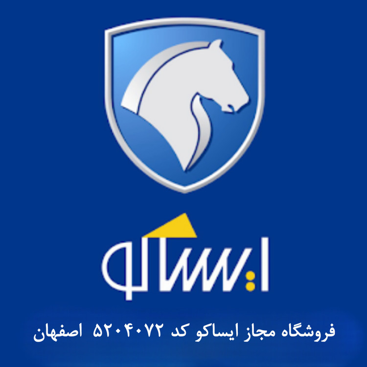 بتایدک | فروشگاه مجاز ایساکو کد 5204072 اصفهان | فروش قطعات اصلی ایران خودرو با ضمات اصالت و قیمت مصوب ایساکو